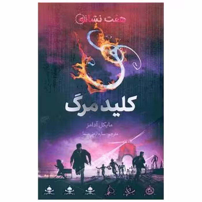 کتاب کلید مرگ (از مجموعه هفت نشانه) اثر مایکل آدامز