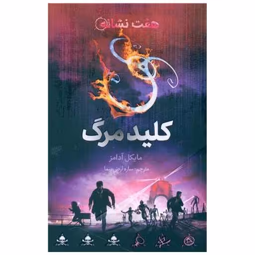 کتاب کلید مرگ (از مجموعه هفت نشانه) اثر مایکل آدامز