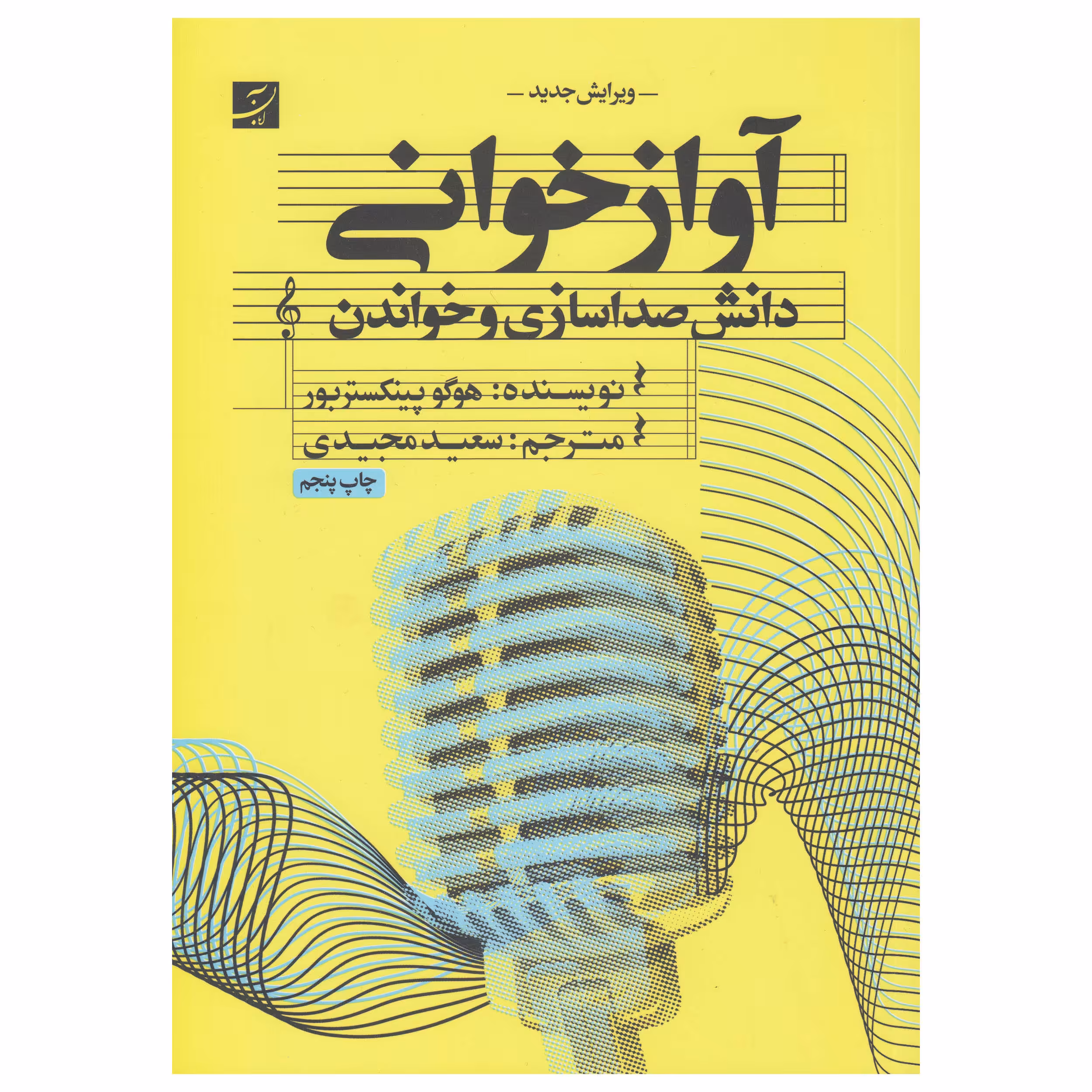 کتاب آواز خوانی دانش صدا سازی و خواندن اثر هوگو پینکستربور نشر آبان