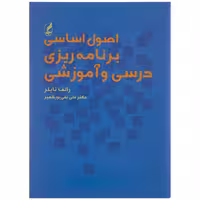 کتاب اصول اساسی برنامه ریزی درسی و آموزشی اثر رالف و. تایلر