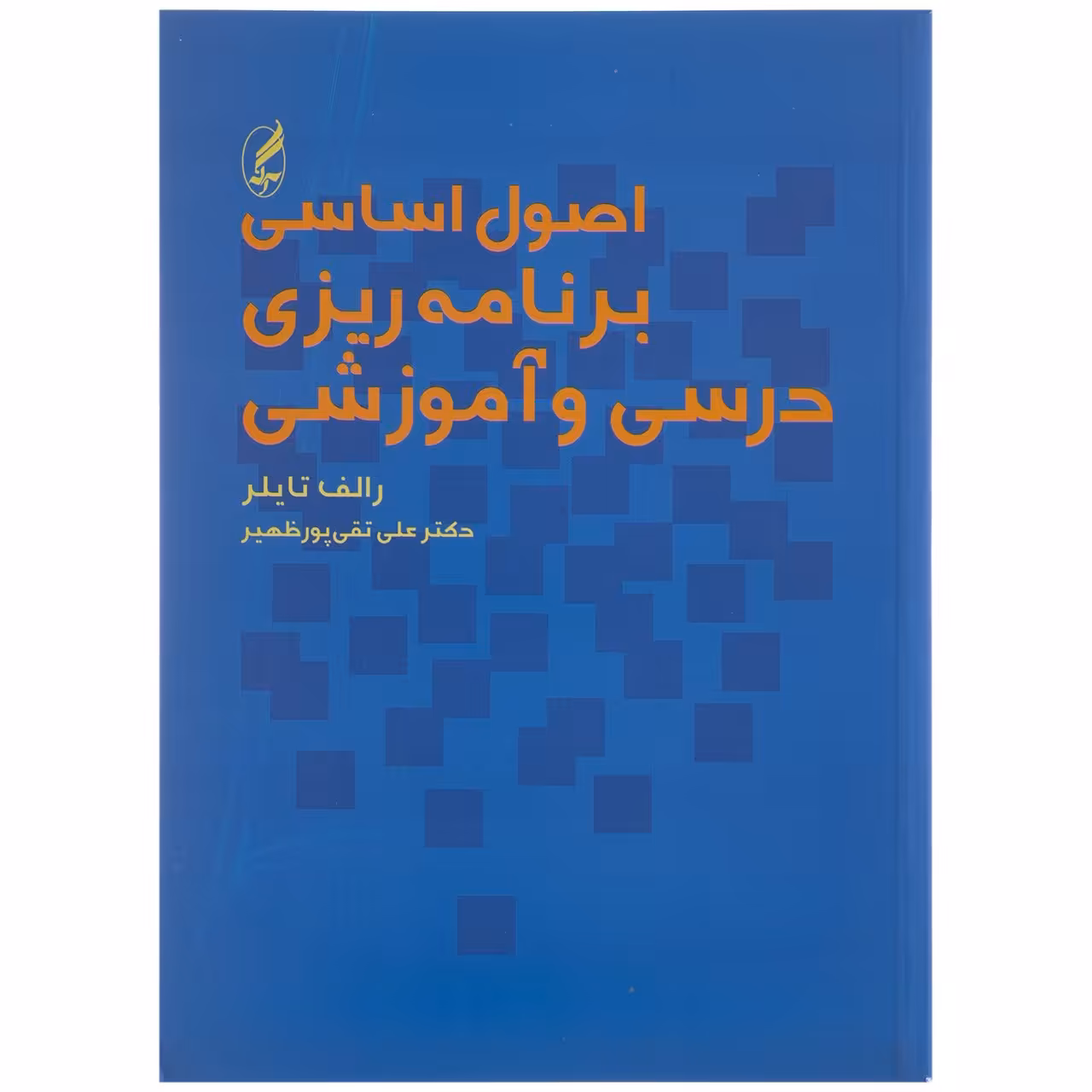 کتاب اصول اساسی برنامه ریزی درسی و آموزشی اثر رالف و. تایلر