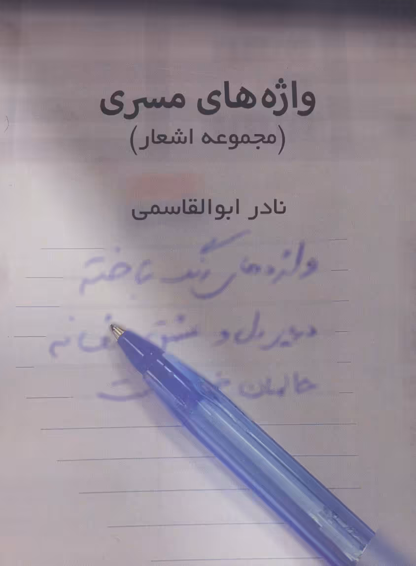 واژه های مسری (مجموعه اشعار) - ناشربوک | خرید آنلاین کتاب