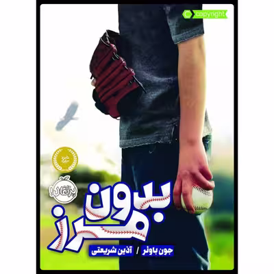 کتاب بدون مرز اثر جون باوئر انتشارات پرتقال