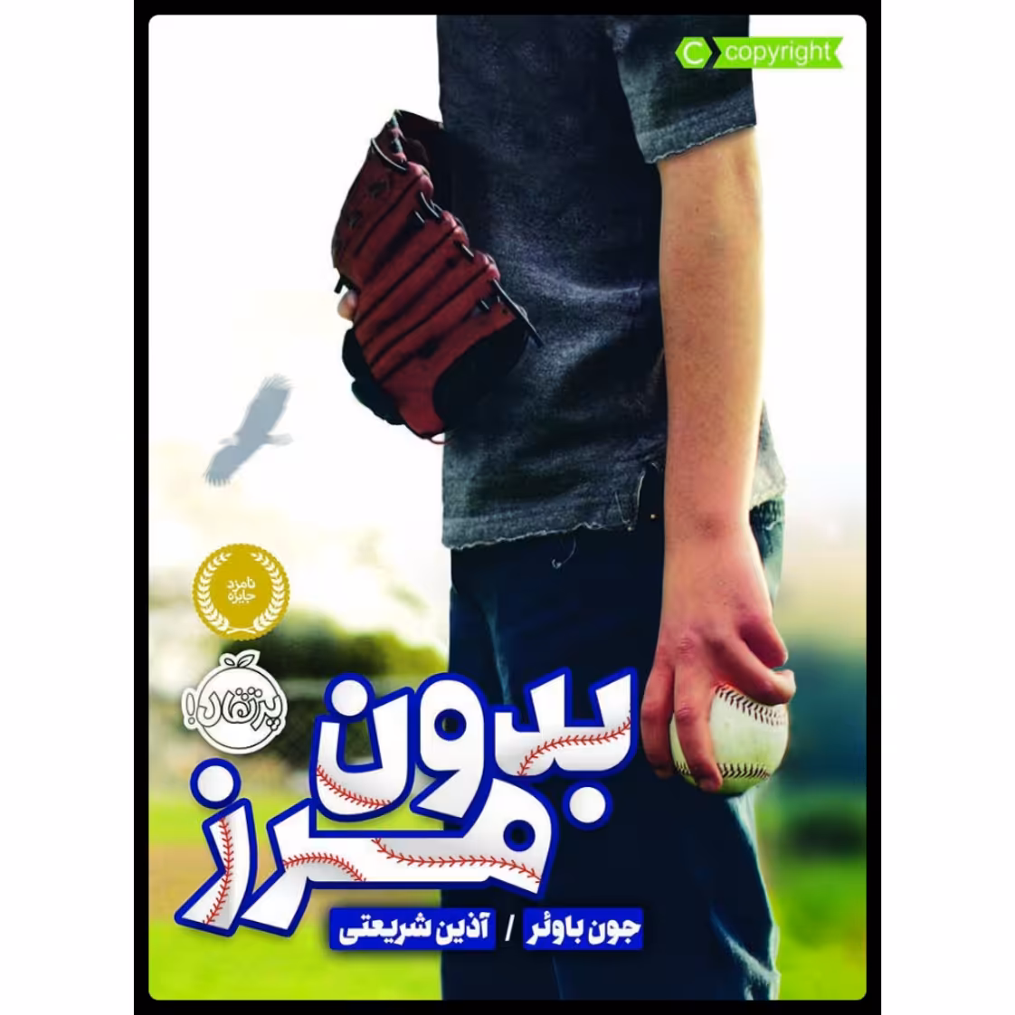 کتاب بدون مرز اثر جون باوئر انتشارات پرتقال