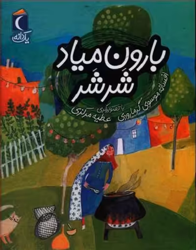 یک دانه: بارون میاد شرشر