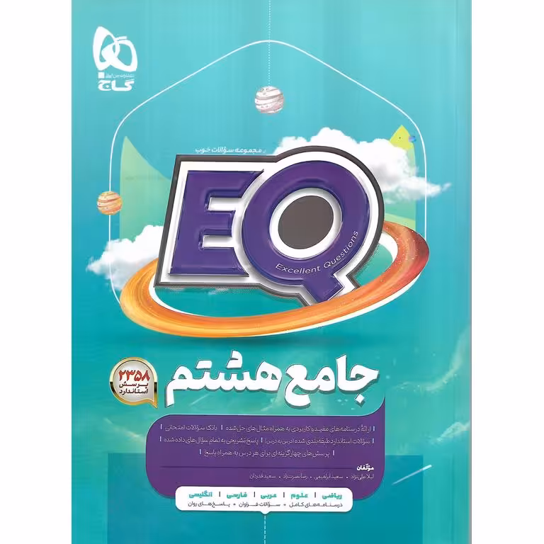 EQ جامع هشتم (پرسمان) گاج