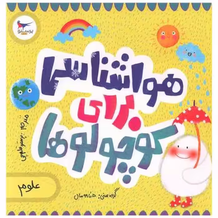کتاب هواشناسی برای کوچولوها (خشتی)(پرستو) اثر کریس فری ، کاترینا پترو