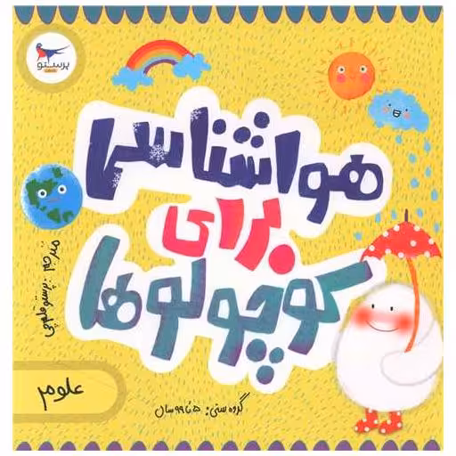 کتاب هواشناسی برای کوچولوها (خشتی)(پرستو) اثر کریس فری ، کاترینا پترو