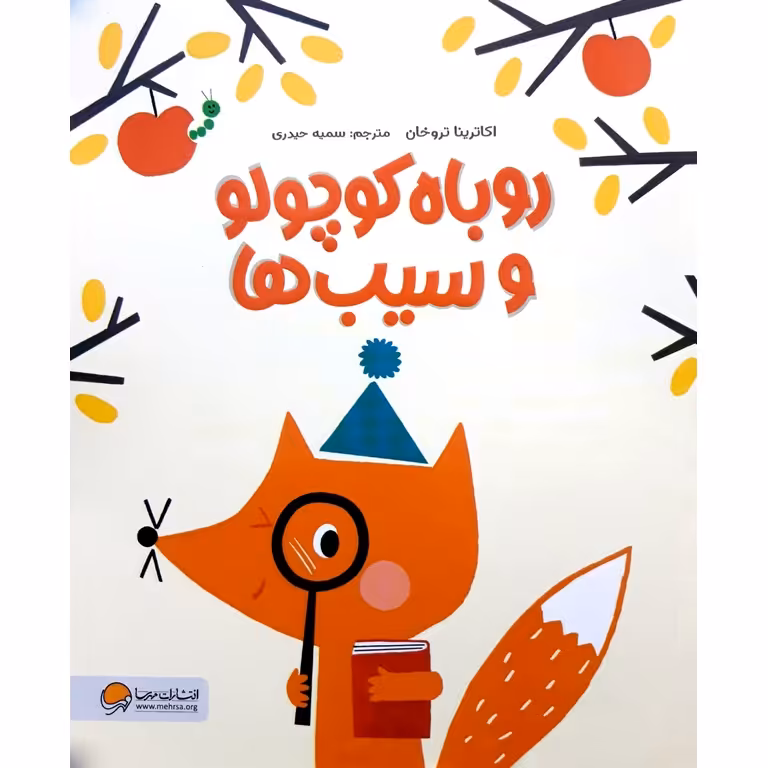 روباه کوچولو و سیب ها