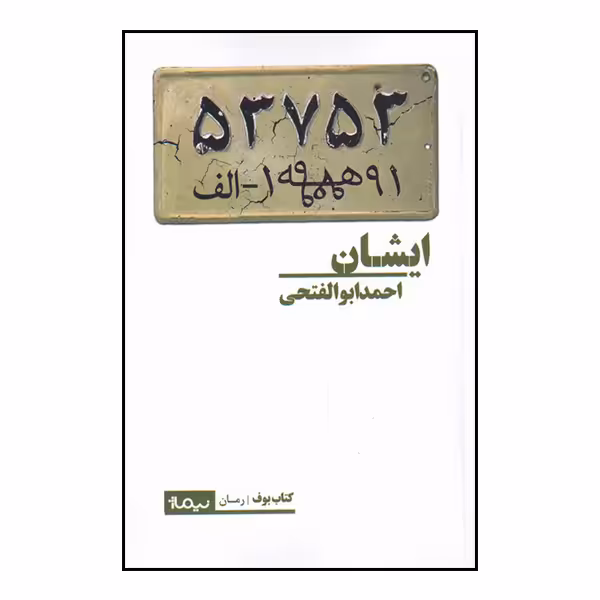 کتاب ایشان اثر احمد ابوالفتحی نشر نیماژ