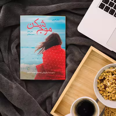 کتاب موج شکن اثر شلی نوبل انتشارات اداش 