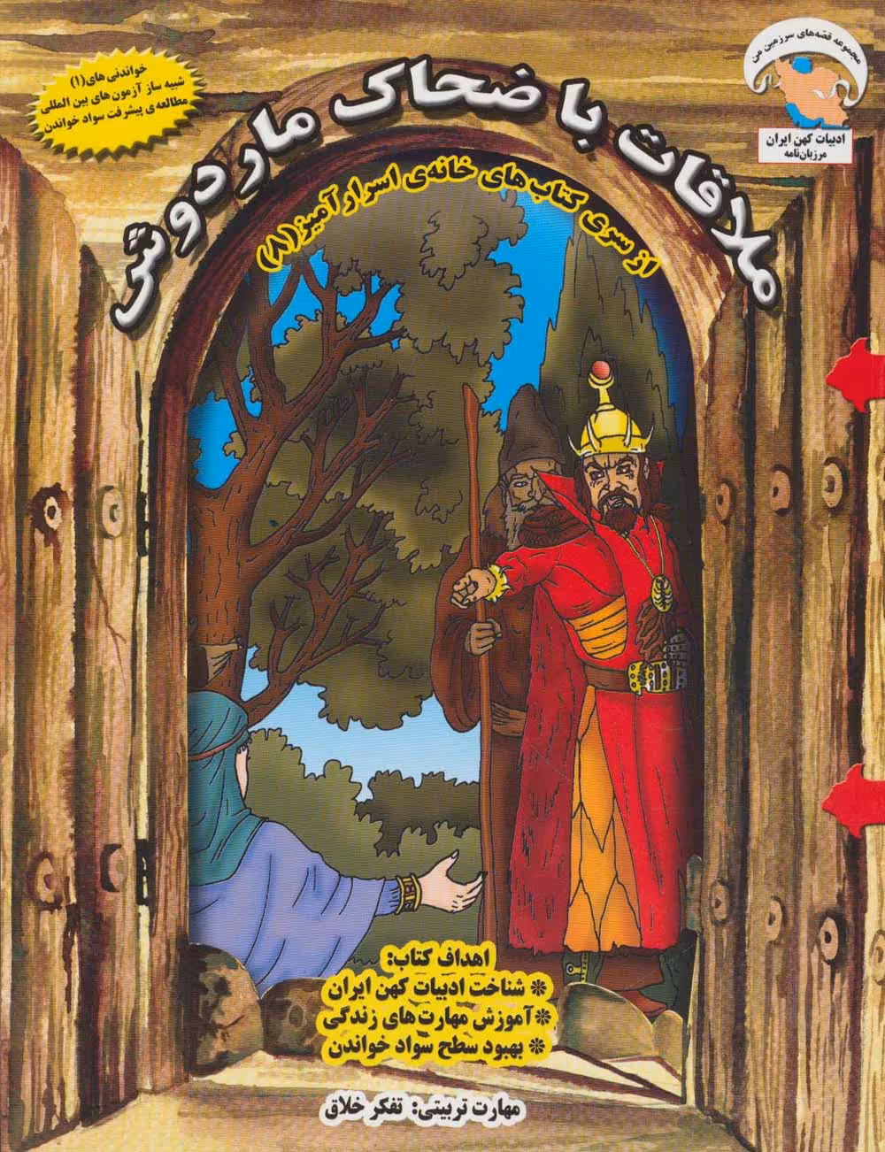خانه ی اسرارآمیز 8 (ملاقات با ضحاک ماردوش:تفکر خلاق)،(گلاسه) - ناشربوک | خرید آنلاین کتاب