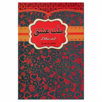 کتاب ملت عشق اثر الیف شافاک به ترجمه فاطمه باریک لو انتشارات آراستگان

