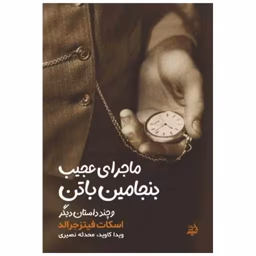 کتاب ماجرای عجیب بنجامین باتن اثر اسکات فیتز جرالد