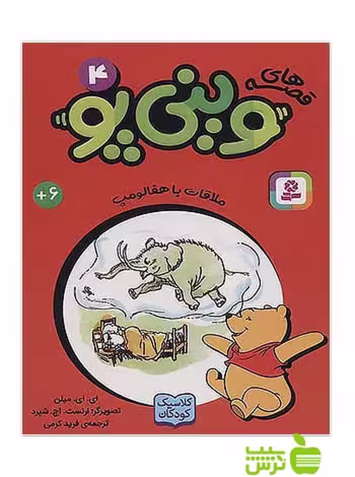 ملاقات با هفالومپ وینی پو4 قدیانی - سیب ترش - SibTorsh آلن الگزاندر میلن