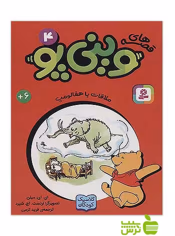 ملاقات با هفالومپ وینی پو4 قدیانی - سیب ترش - SibTorsh آلن الگزاندر میلن