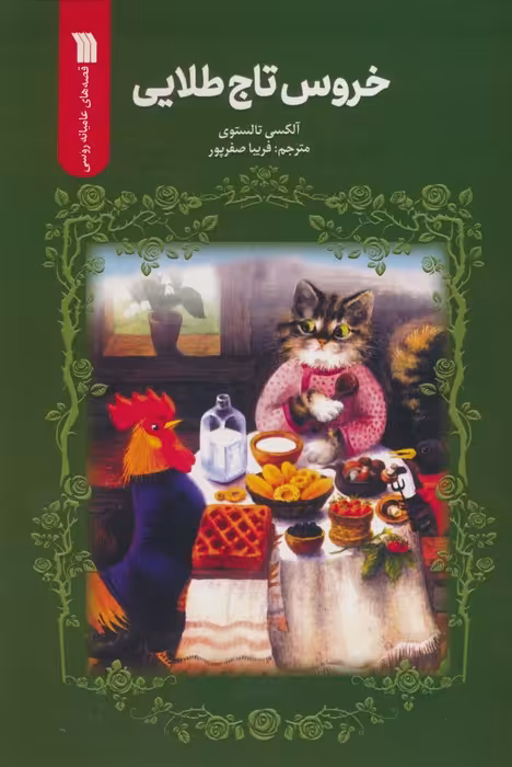 خروس تاج طلایی - ناشربوک | خرید آنلاین کتاب