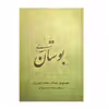 کتاب بوستان سعدی انتشارات ارمغان