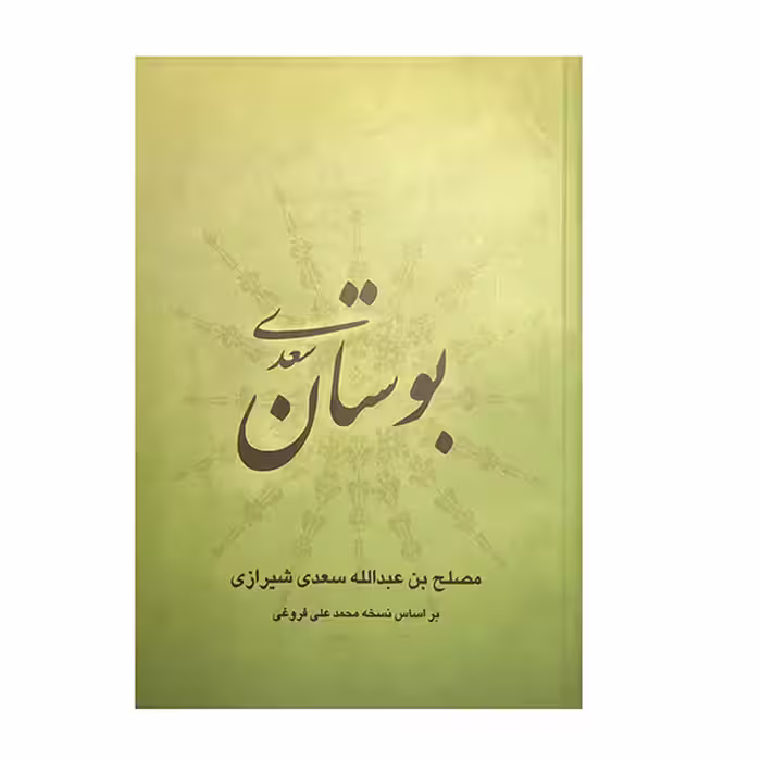 کتاب بوستان سعدی انتشارات ارمغان