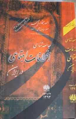جامعه شناسی انحرافات اجتماعی در ایران ( احمد بخارایی )