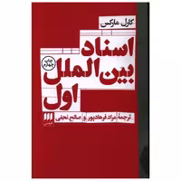 کتاب اسناد بین الملل اول اثر کارل مارکس
