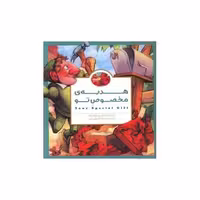 کتاب هدیه مخصوص تو (خشتی) اثر مکس لوکیدو