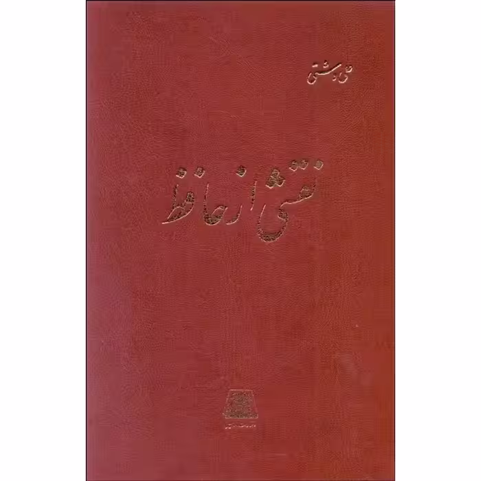 نقشی از حافظ