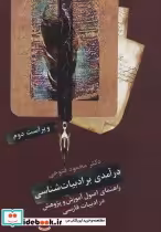 قیمت و خرید کتاب درآمدی بر ادبیات شناسی نشر سخن | ایده بوک