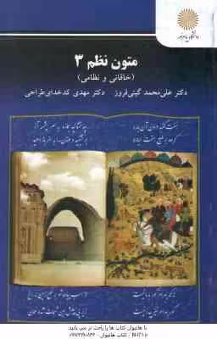 متون نظم 3 ( گیتی فروز – کد خدای طراحی ) خاقانی و نظامی