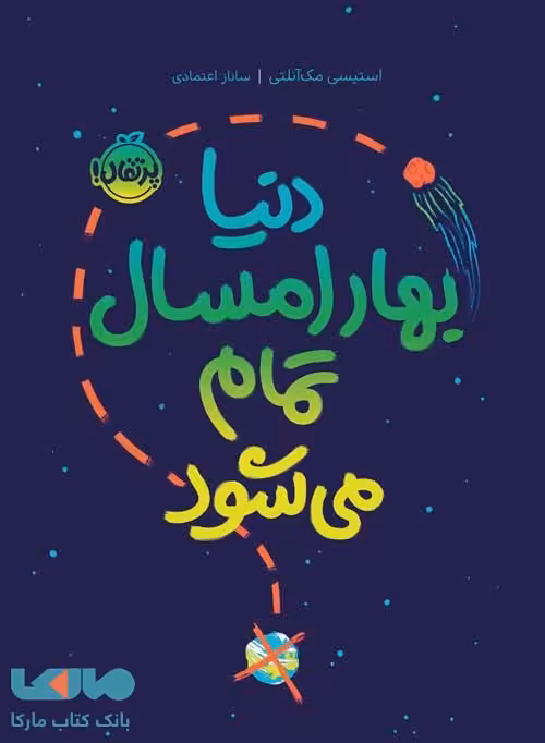 دنیا بهار امسال تمام می شود نشر پرتقال