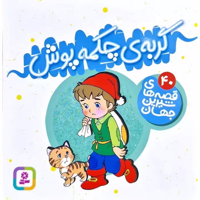 قصه های شیرین جهان 40: گربه ی چکمه پوش (خشتی کوچک)