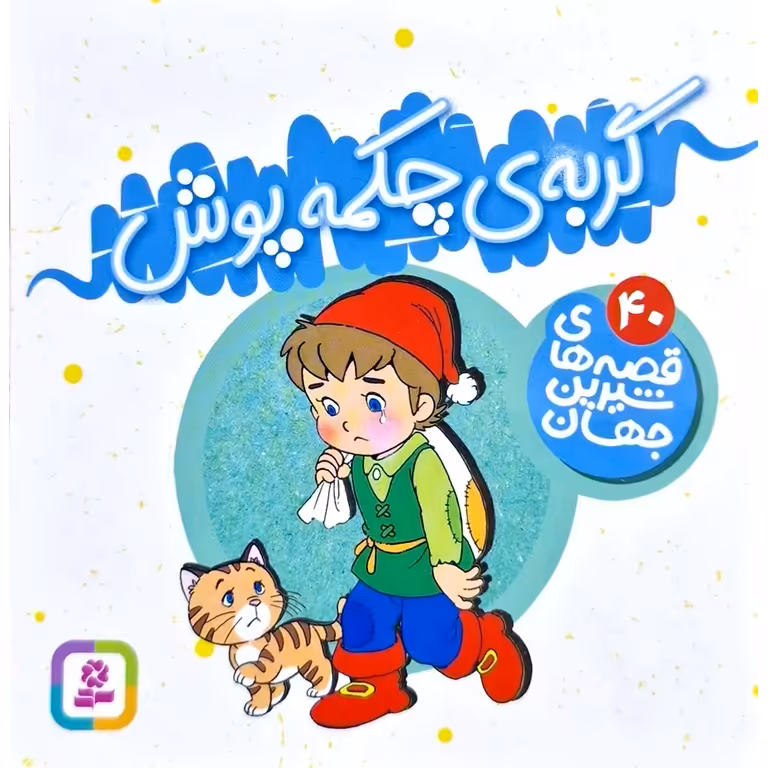 قصه های شیرین جهان 40: گربه ی چکمه پوش (خشتی کوچک)