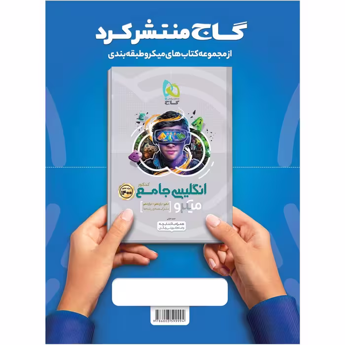 کتاب فیزیک دوازدهم ریاضی سری میکرو طبقه بندی کنکور 1400 اثر جمعی از نویسندگان انتشارات بین المللی گاج جلد 2