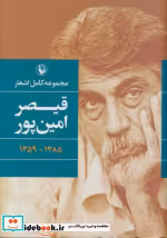 خرید کتاب مجموعه کامل اشعار قیصر امین پور 1385 - 1359 | ایده بوک