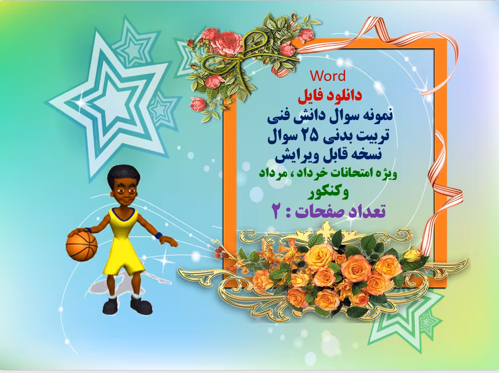 Word  دانلود فایل   نمونه سوال دانش فنی   تربیت بدنی 25 سوال   نسخه قابل ویرایش