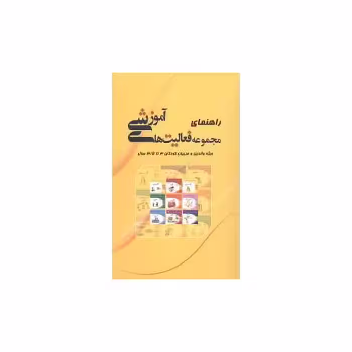 کتاب راهنمای مجموعه فعالیت های آموزشی (3 تا 3/5) اثر نبی الله صادقیان