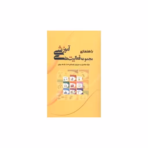 کتاب راهنمای مجموعه فعالیت های آموزشی (3 تا 3/5) اثر نبی الله صادقیان