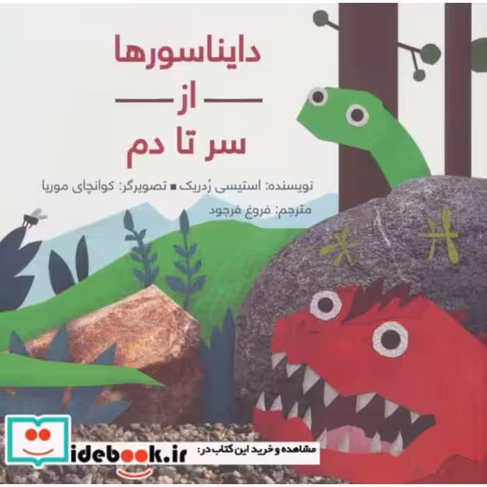 کتاب دایناسورها از سر تا دم نشر فاطمی
