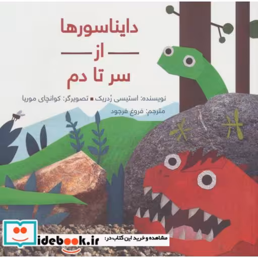کتاب دایناسورها از سر تا دم نشر فاطمی
