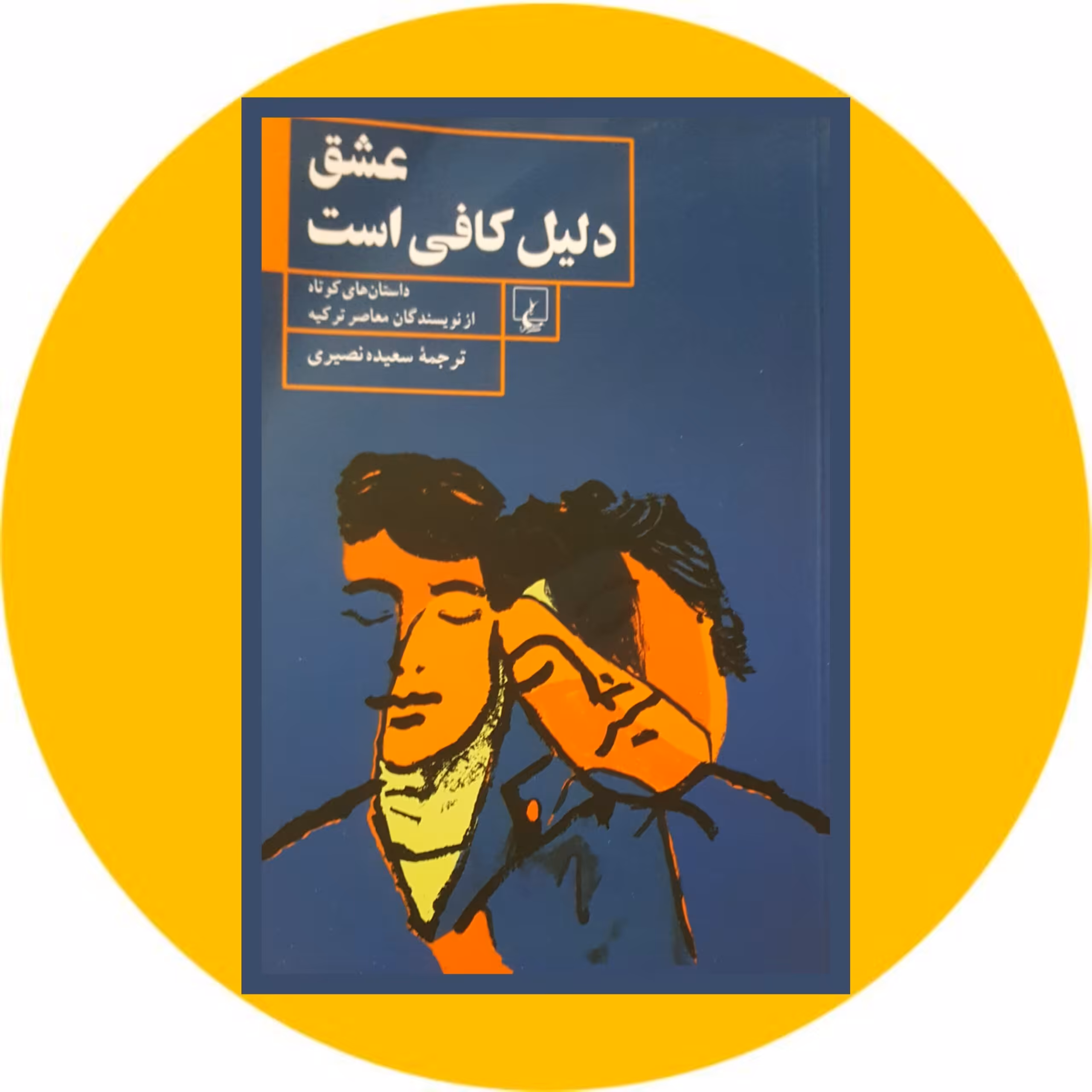 کتاب عشق دلیل کافی است - خرید با تخفیف چهل درصد ازکتاب دایره قهوه ای -
