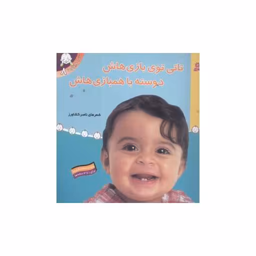 کتاب تاتی کوچولوها (8)(تاتی توی بازیهاش دوسته با همبازیهاش) اثر ناصر کشاورز
