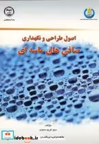 قیمت و خرید کتاب اصول طراحی و نگهداری صافی های ماسه ای | ایده بوک