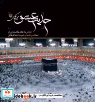 قیمت و خرید کتاب حدیث عشق اثر خانه عکاسان ایران | ایده بوک