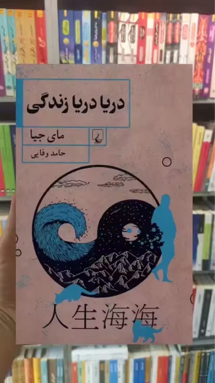 دریا دریا زندگی ققنوس - بانک کتاب ماندگار-قیمت-خرید-کتاب-کمک-درسی-کنکور-دانشگاهی