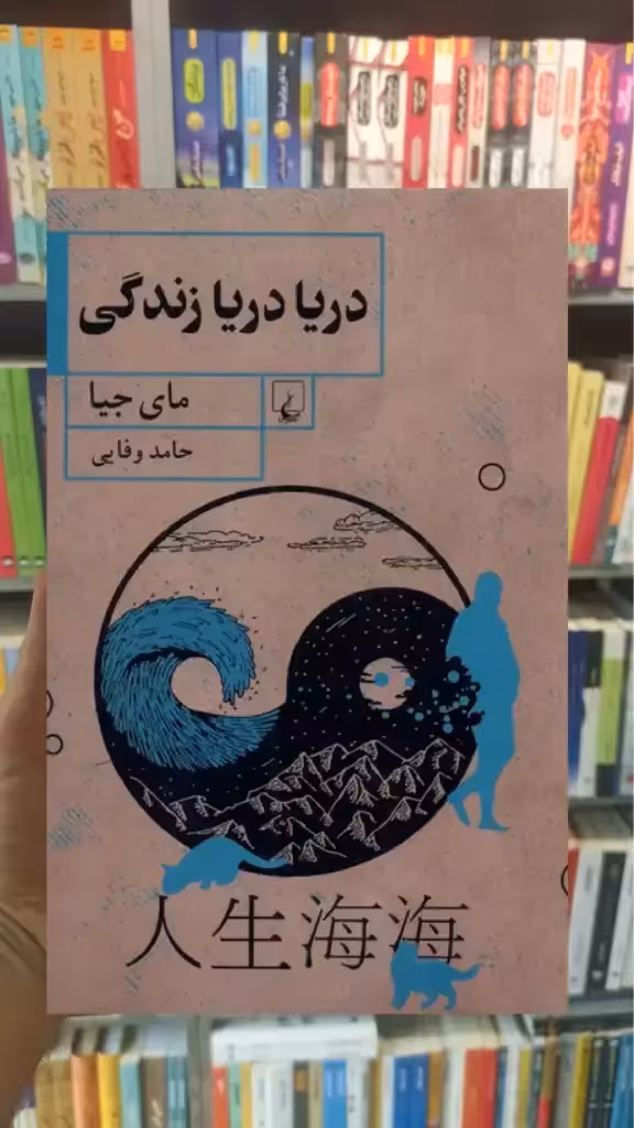 دریا دریا زندگی ققنوس - بانک کتاب ماندگار-قیمت-خرید-کتاب-کمک-درسی-کنکور-دانشگاهی