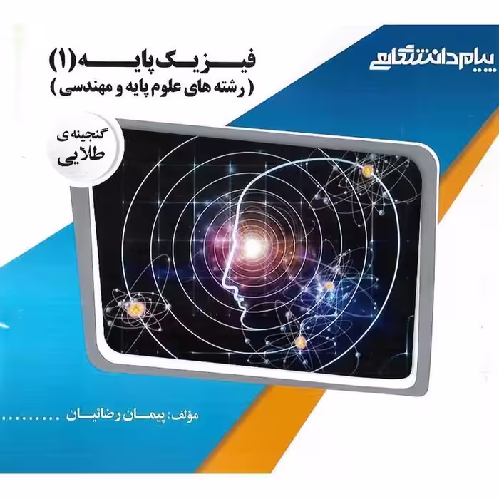 گنجینه ی طلایی فیزیک پایه (1)