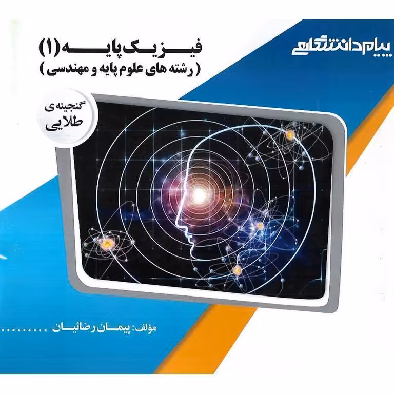 گنجینه ی طلایی فیزیک پایه (1)