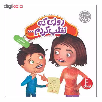 کتاب روزی که تقلب کردم... اثر جولیا کوک انتشارات نردبان