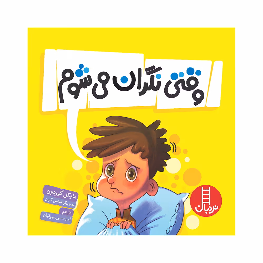 کتاب وقتی نگران می‌شوم اثر مایکل گوردون انتشارات فنی ایران 