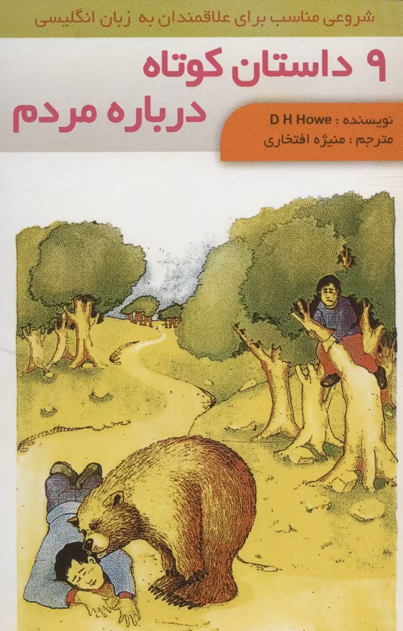 9 داستان کوتاه درباره مردم (2زبانه،گلاسه) - ناشربوک | خرید آنلاین کتاب